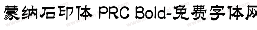 蒙纳石印体 PRC Bold字体转换